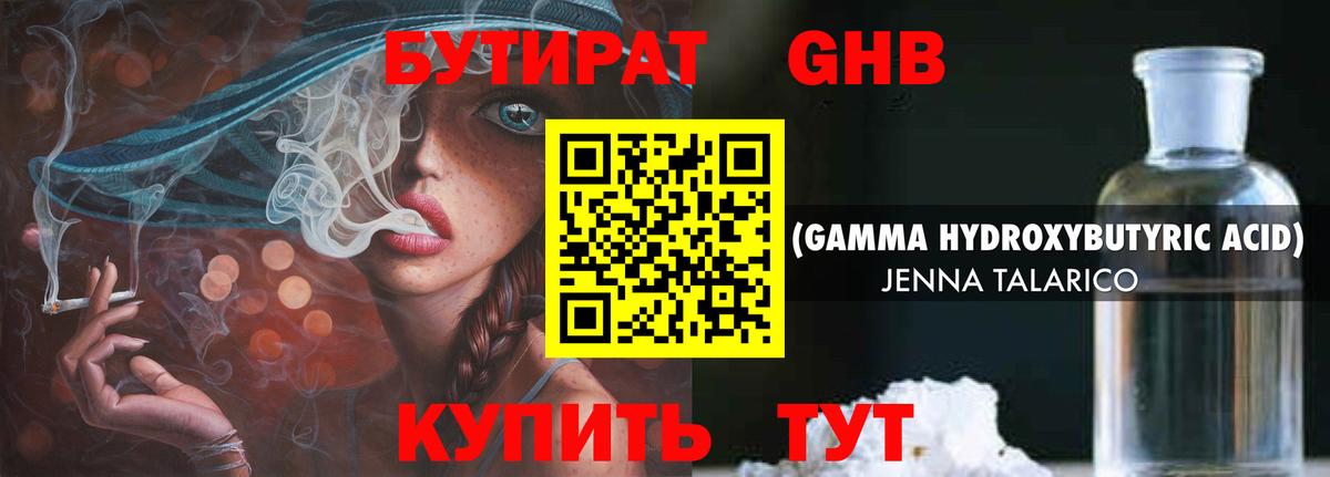 Лабинск  БУТИРАТ 99%  Вход с VPN 